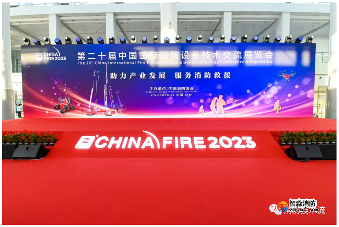 第二十屆中國國際消防設備技術交流展會：智慧消防生態建設論壇