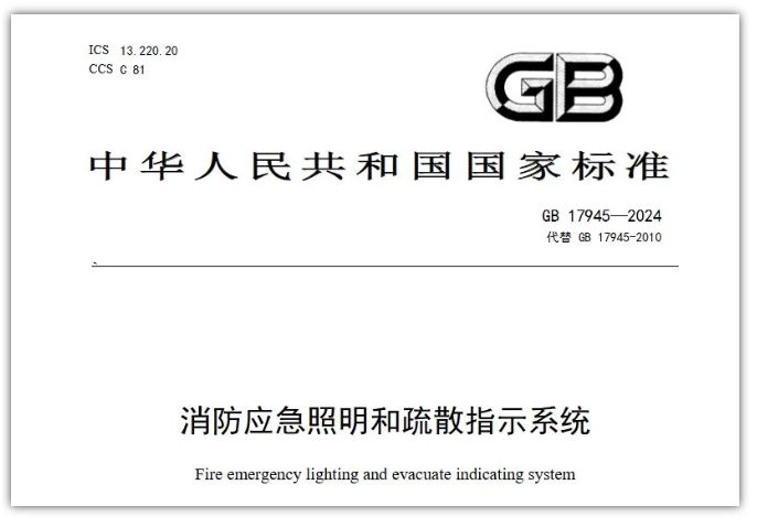 GB17945-2024《消防應急照明和疏散指示系統》對行業提出更高要求！